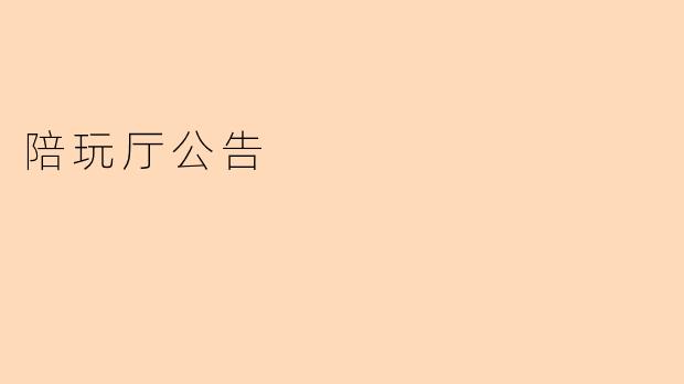 陪玩厅有什么规章制度需要遵守？