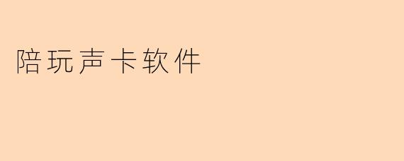 陪玩声卡软件
