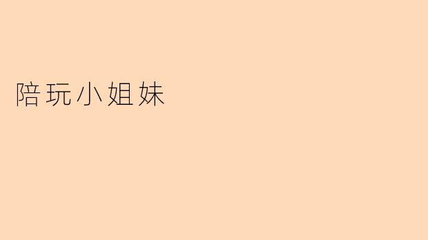 陪玩小姐妹