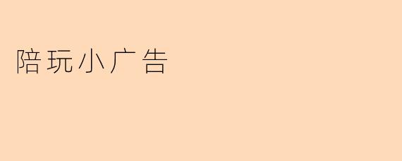 陪玩小广告