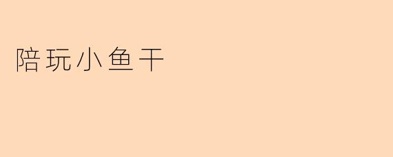 陪玩小鱼干