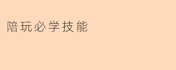 陪玩必学技能