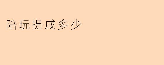 陪玩提成多少