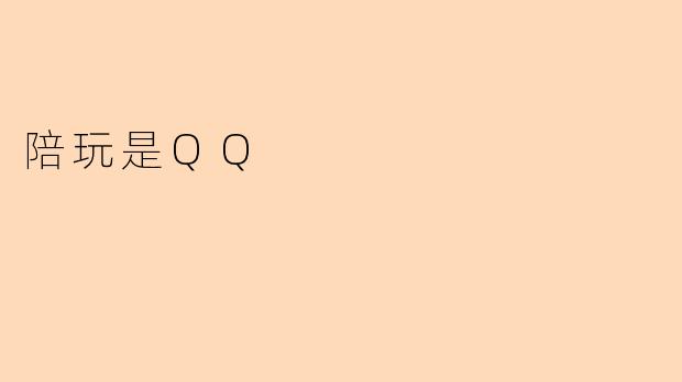 陪玩是QQ