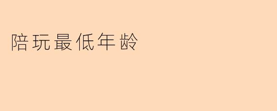 陪玩最低年龄