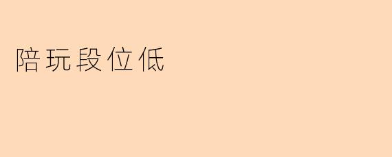 陪玩段位低？如何提升陪玩技能？