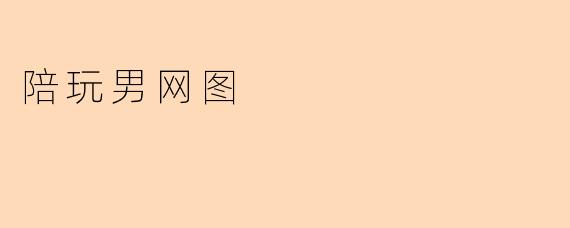 陪玩男网图