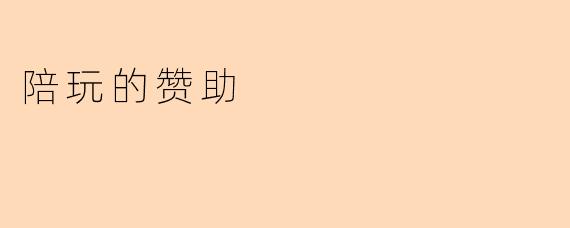 陪玩的赞助
