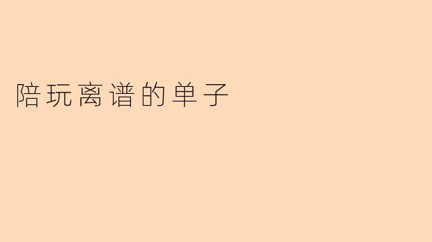 陪玩离谱的单子