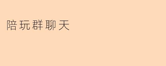 陪玩群聊天