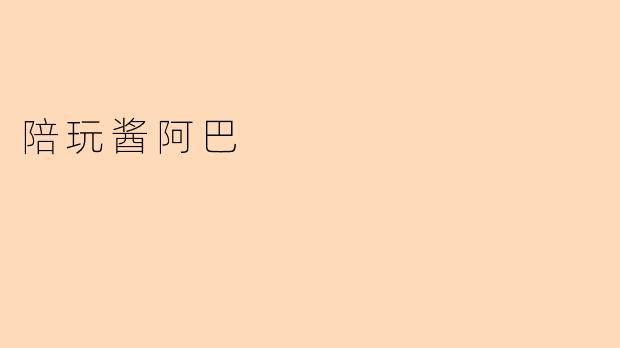 陪玩酱阿巴