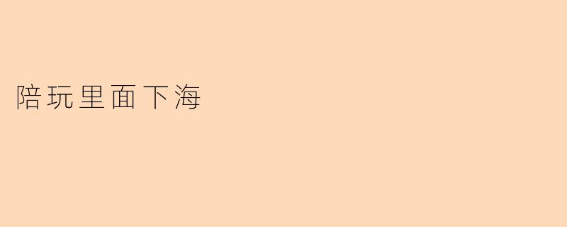 陪玩里面下海