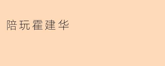 陪玩霍建华真的存在吗？****