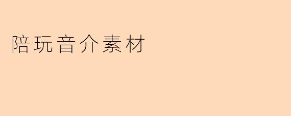陪玩音介素材