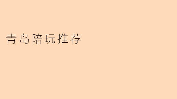青岛陪玩推荐