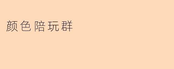 颜色陪玩群
