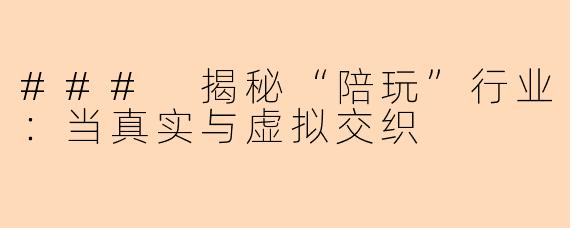 ### 揭秘“陪玩”行业：当真实与虚拟交织