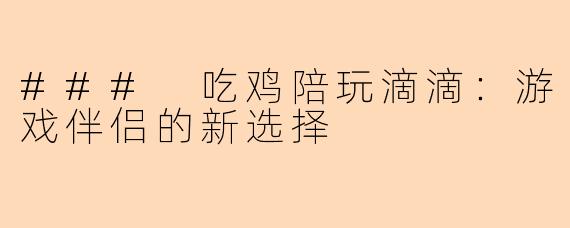 ### 吃鸡陪玩滴滴:游戏伴侣的新选择