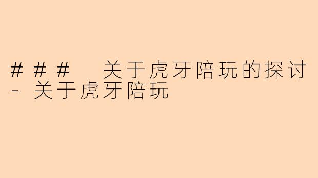 ### 关于虎牙陪玩的探讨-关于虎牙陪玩