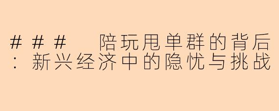 ### 陪玩甩单群的背后:新兴经济中的隐忧与挑战