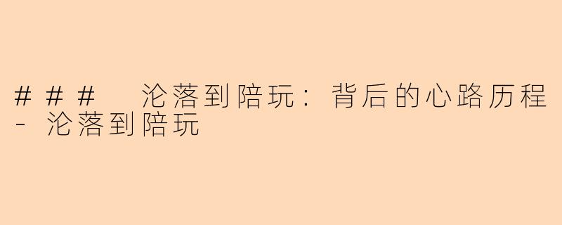 ### 沦落到陪玩：背后的心路历程-沦落到陪玩