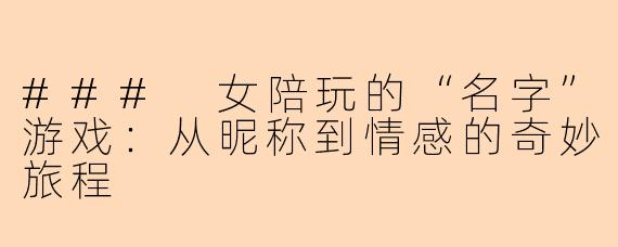 ### 女陪玩的“名字”游戏：从昵称到情感的奇妙旅程