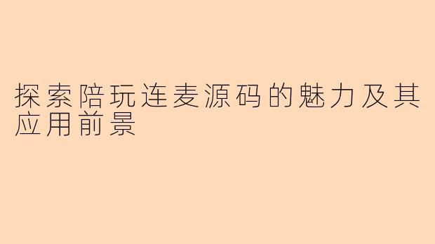 探索陪玩连麦源码的魅力及其应用前景