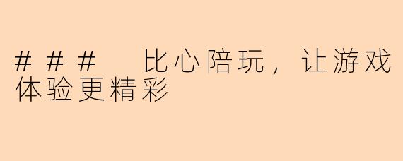 ### 比心陪玩,让游戏体验更精彩