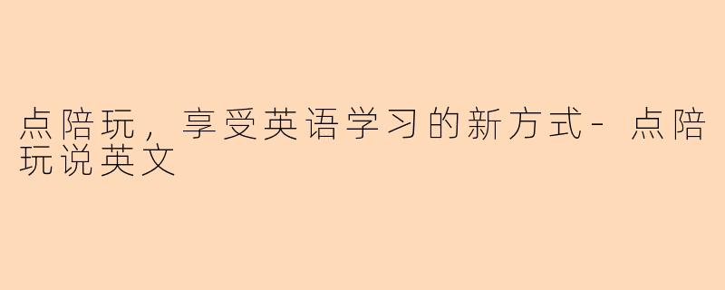 点陪玩，享受英语学习的新方式-点陪玩说英文