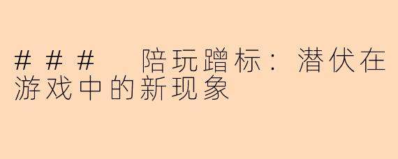 ### 陪玩蹭标：潜伏在游戏中的新现象