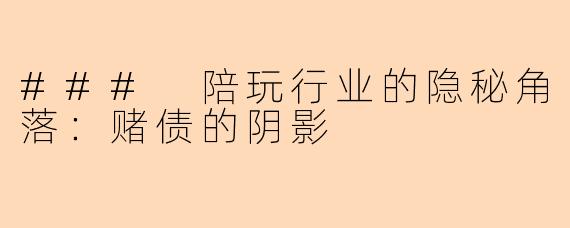 ### 陪玩行业的隐秘角落：赌债的阴影
