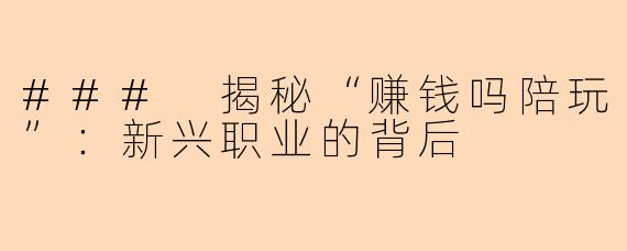 ### 揭秘“赚钱吗陪玩”：新兴职业的背后