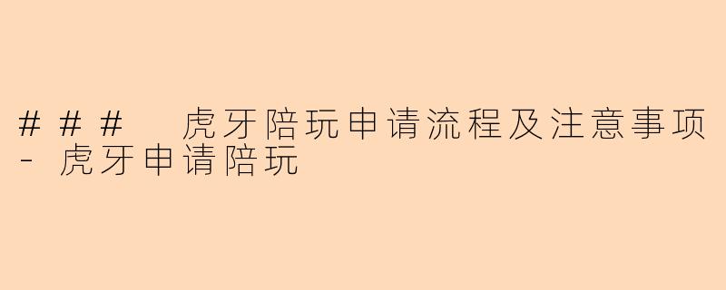 ### 虎牙陪玩申请流程及注意事项-虎牙申请陪玩