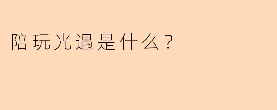 陪玩光遇是什么？