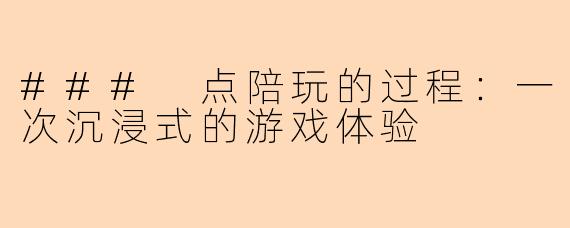 ### 点陪玩的过程：一次沉浸式的游戏体验
