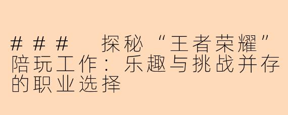 ### 探秘“王者荣耀”陪玩工作：乐趣与挑战并存的职业选择