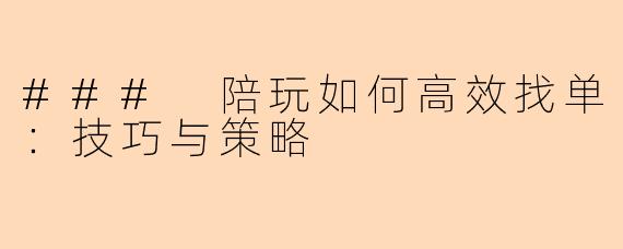 ### 陪玩如何高效找单：技巧与策略