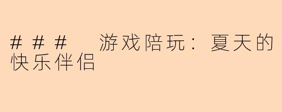 ### 游戏陪玩：夏天的快乐伴侣