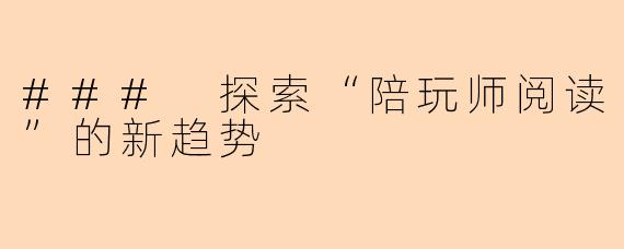 ### 探索“陪玩师阅读”的新趋势
