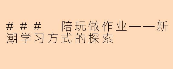 ### 陪玩做作业——新潮学习方式的探索