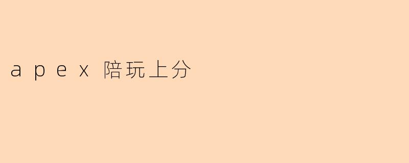 apex陪玩上分