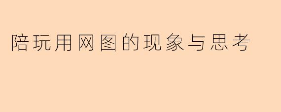 陪玩用网图的现象与思考