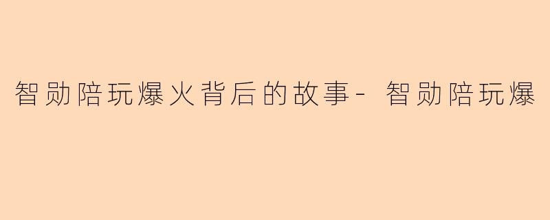 智勋陪玩爆火背后的故事-智勋陪玩爆