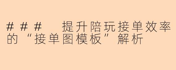 ### 提升陪玩接单效率的“接单图模板”解析