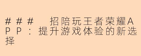 ### 招陪玩王者荣耀APP:提升游戏体验的新选择