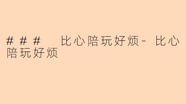 ### 比心陪玩好烦-比心陪玩好烦