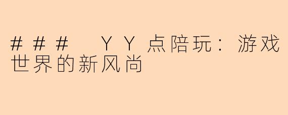 ### YY点陪玩：游戏世界的新风尚