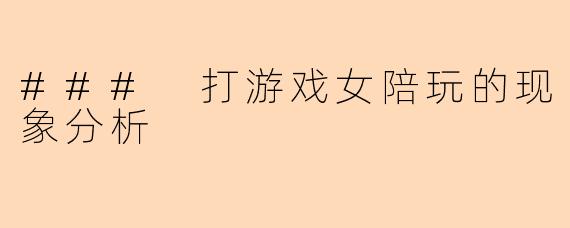 ### 打游戏女陪玩的现象分析