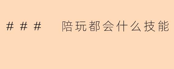 ### 陪玩都会什么技能