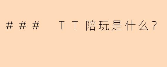 ### TT陪玩是什么？